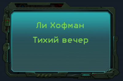 Хофман Ли - Тихий вечер 🎧 Слушайте книги онлайн бесплатно на knigavushi.com