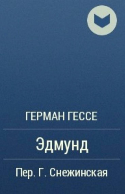 Гессе Герман - Эдмунд 🎧 Слушайте книги онлайн бесплатно на knigavushi.com