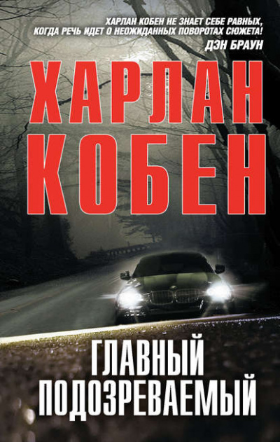 Кобен Харлан - Главный подозреваемый 🎧 Слушайте книги онлайн бесплатно на knigavushi.com