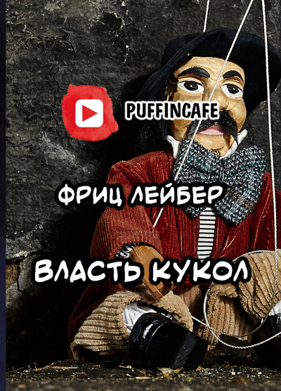 Лейбер Фриц - Власть кукол 🎧 Слушайте книги онлайн бесплатно на knigavushi.com