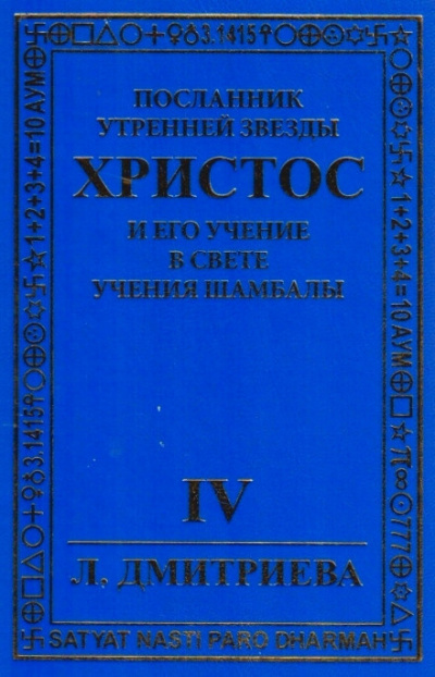 Дмитриева Лариса - Посланник Утренней звезды Христос и Его Учение в свете Учения Шамбалы. Часть 4 🎧 Слушайте книги онлайн бесплатно на knigavushi.com