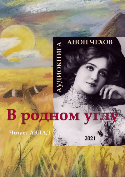 Чехов Антон - В родном углу 🎧 Слушайте книги онлайн бесплатно на knigavushi.com