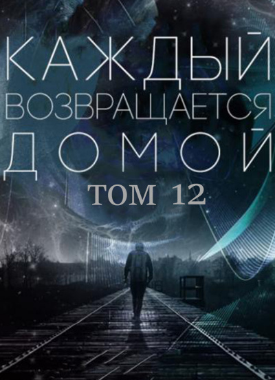 Toika, Toy Car - Каждый возвращается домой. Том 12 🎧 Слушайте книги онлайн бесплатно на knigavushi.com