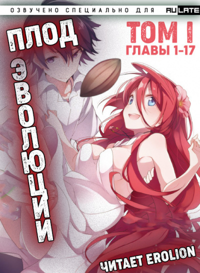 Miku - Плод Эволюции - Том 1. Главы 1-17 🎧 Слушайте книги онлайн бесплатно на knigavushi.com