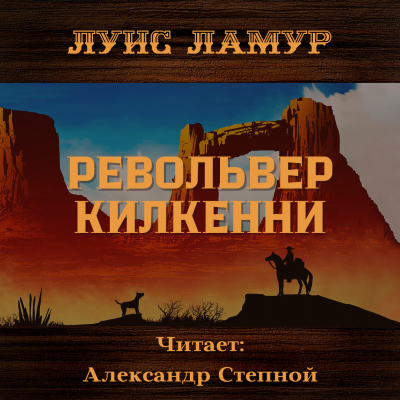 Ламур Луис - Револьвер Килкенни 🎧 Слушайте книги онлайн бесплатно на knigavushi.com