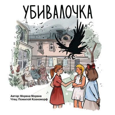 Морана Морена - Убивалочка 🎧 Слушайте книги онлайн бесплатно на knigavushi.com