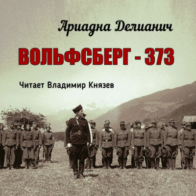 Делианич Ариадна - Вольфсберг–373 🎧 Слушайте книги онлайн бесплатно на knigavushi.com