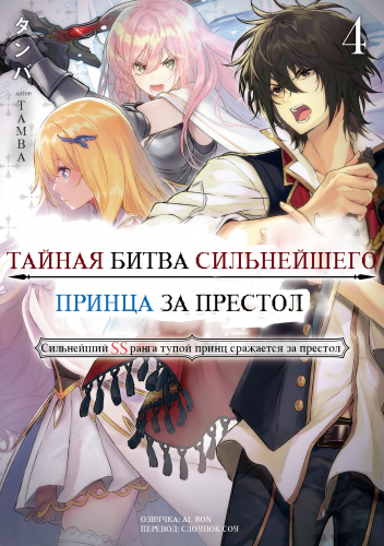 Tamba - Тайная битва за престол сильнейшего принца-дуралея 4 🎧 Слушайте книги онлайн бесплатно на knigavushi.com