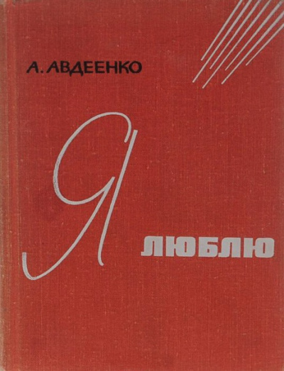 Авдеенко Александр - Я люблю 🎧 Слушайте книги онлайн бесплатно на knigavushi.com