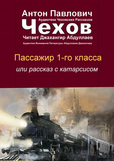 Чехов Антон - Пассажир 1-го класса 🎧 Слушайте книги онлайн бесплатно на knigavushi.com