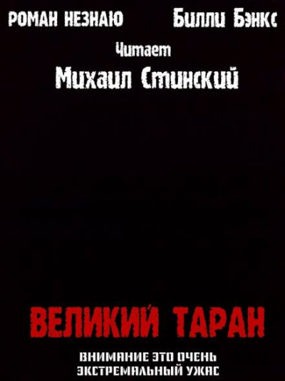 Незнаю Роман, Бэнкс Билли - Великий таран 🎧 Слушайте книги онлайн бесплатно на knigavushi.com