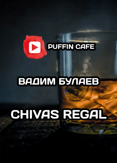 Булаев Вадим - Chivas Regal 🎧 Слушайте книги онлайн бесплатно на knigavushi.com