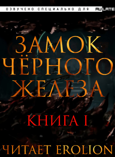 Дзуй Ху - Замок Чёрного Железа - Книга 1 🎧 Слушайте книги онлайн бесплатно на knigavushi.com