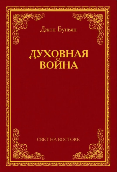 Буньян Джон - Духовная война 🎧 Слушайте книги онлайн бесплатно на knigavushi.com