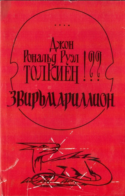 Свиридов Алексей - Звирьмариллион 🎧 Слушайте книги онлайн бесплатно на knigavushi.com