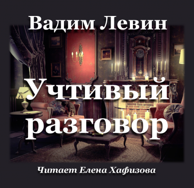 Левин Вадим - Учтивый разговор 🎧 Слушайте книги онлайн бесплатно на knigavushi.com