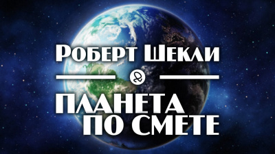 Шекли Роберт - Планета по смете 🎧 Слушайте книги онлайн бесплатно на knigavushi.com