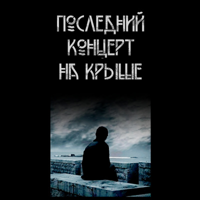 Волченко Павел - Последний концерт на крыше 🎧 Слушайте книги онлайн бесплатно на knigavushi.com