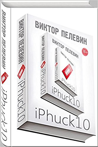 iPhuck 10 🎧 Слушайте книги онлайн бесплатно на knigavushi.com
