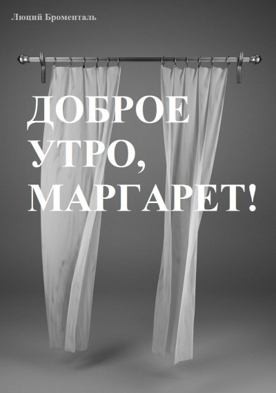 Броменталь Люций - Доброе утро, Маргарет 🎧 Слушайте книги онлайн бесплатно на knigavushi.com