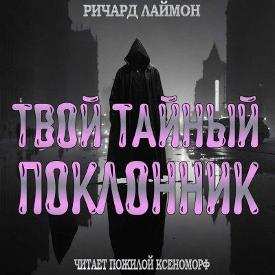 Лаймон Ричард - Твой тайный поклонник 🎧 Слушайте книги онлайн бесплатно на knigavushi.com