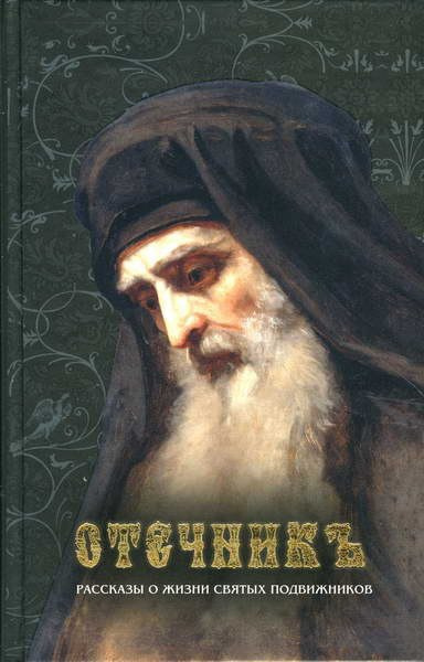 Брянчанинов Игнатий - Отечник 🎧 Слушайте книги онлайн бесплатно на knigavushi.com