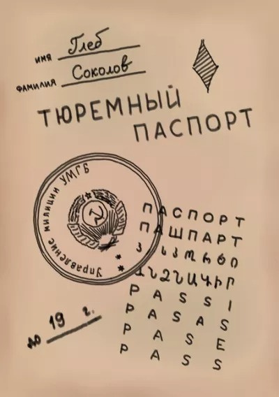 Соколов Глеб - Тюремный паспорт. Часть 5 🎧 Слушайте книги онлайн бесплатно на knigavushi.com