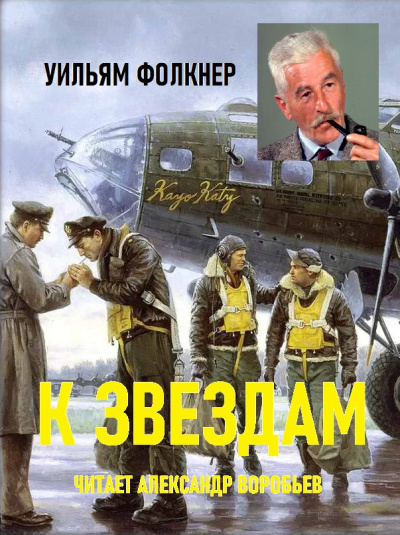 Фолкнер Уильям - К звездам 🎧 Слушайте книги онлайн бесплатно на knigavushi.com