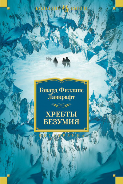 Лавкрафт Говард - Хребты безумия 🎧 Слушайте книги онлайн бесплатно на knigavushi.com