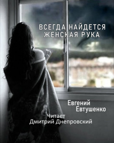 Евтушенко Евгений - Всегда найдется женская рука 🎧 Слушайте книги онлайн бесплатно на knigavushi.com