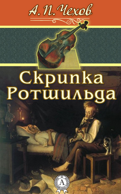 Чехов Антон - Скрипка Ротшильда 🎧 Слушайте книги онлайн бесплатно на knigavushi.com