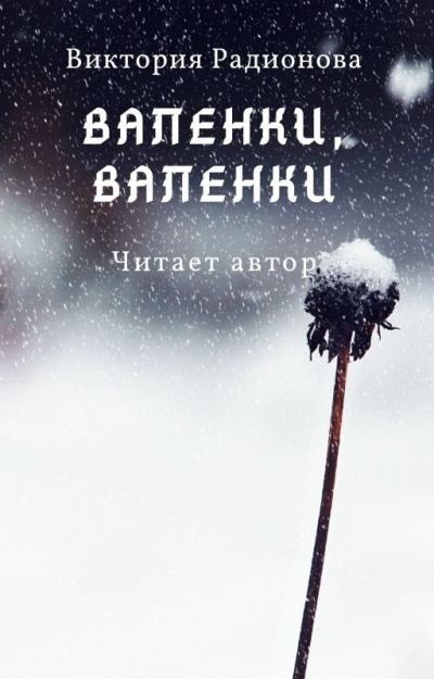 Радионова Виктория - Валенки, валенки... 🎧 Слушайте книги онлайн бесплатно на knigavushi.com