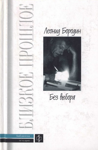 Бородин Леонид - Без выбора 🎧 Слушайте книги онлайн бесплатно на knigavushi.com