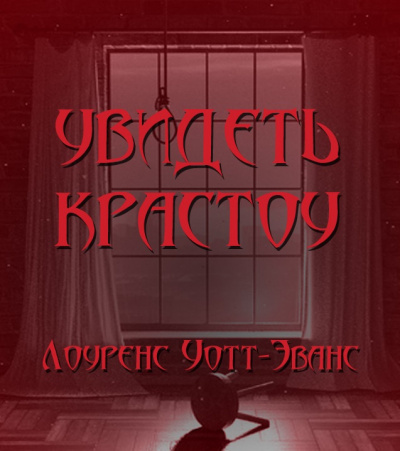 Уотт-Эванс Лоуренс - Увидеть красоту 🎧 Слушайте книги онлайн бесплатно на knigavushi.com