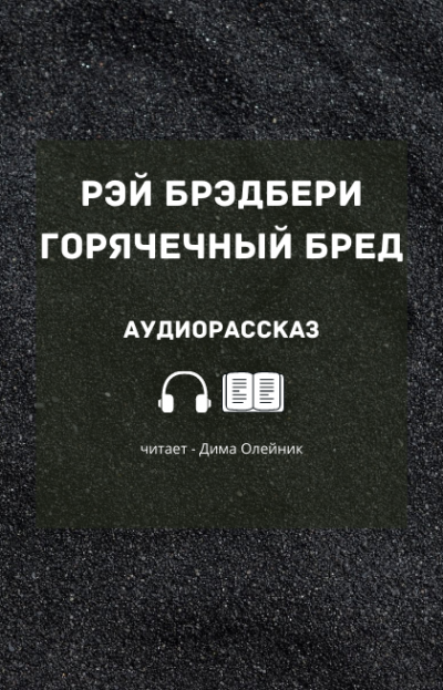 Брэдбери Рэй - Горячечный бред 🎧 Слушайте книги онлайн бесплатно на knigavushi.com