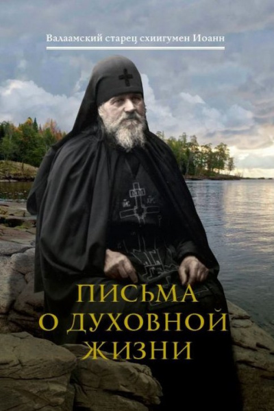 Иоанн (Алексеев) схиигумен - Письма о духовной жизни 🎧 Слушайте книги онлайн бесплатно на knigavushi.com