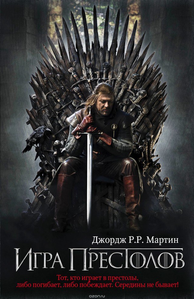 Игра престолов 🎧 Слушайте книги онлайн бесплатно на knigavushi.com