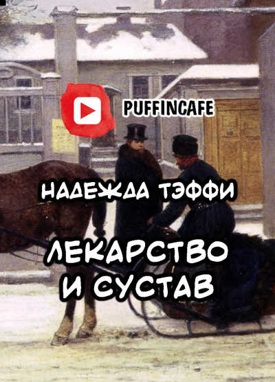 Тэффи Надежда - Лекарство и сустав 🎧 Слушайте книги онлайн бесплатно на knigavushi.com