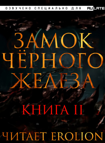 Дзуй Ху - Замок Чёрного Железа - Книга 2 🎧 Слушайте книги онлайн бесплатно на knigavushi.com