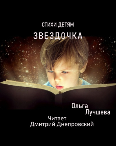 Лучшева Ольга - Звездочка. Стихи для детей 🎧 Слушайте книги онлайн бесплатно на knigavushi.com