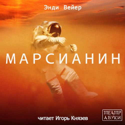 Марсианин 🎧 Слушайте книги онлайн бесплатно на knigavushi.com