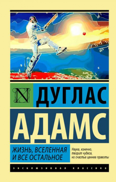 Адамс Дуглас - Жизнь, Вселенная и всё остальное 🎧 Слушайте книги онлайн бесплатно на knigavushi.com