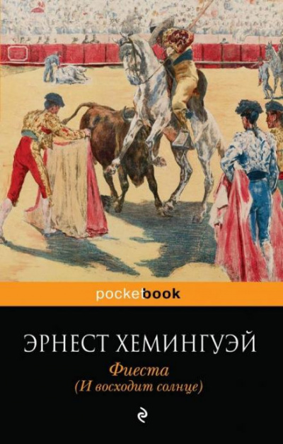 Хемингуэй Эрнест - Фиеста (И восходит солнце) 🎧 Слушайте книги онлайн бесплатно на knigavushi.com