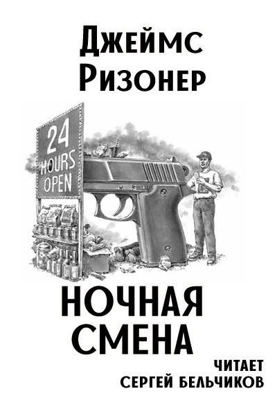 Ризонер Джеймс - Ночная смена 🎧 Слушайте книги онлайн бесплатно на knigavushi.com