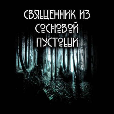 Сешт Анна - Священник из сосновой пустоши. 🎧 Слушайте книги онлайн бесплатно на knigavushi.com