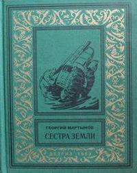 Мартынов Георгий - Сестра Земли 🎧 Слушайте книги онлайн бесплатно на knigavushi.com