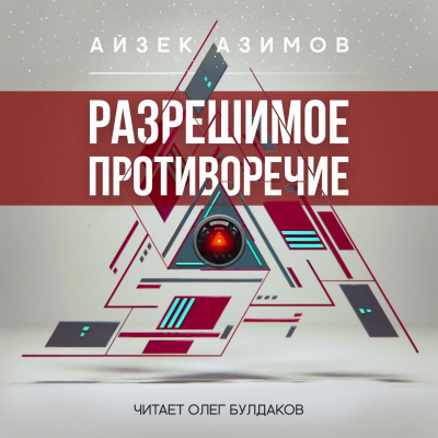 Азимов Айзек - Разрешимое противоречие 🎧 Слушайте книги онлайн бесплатно на knigavushi.com