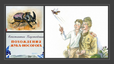 Паустовский Константин - Похождение жука-носорога 🎧 Слушайте книги онлайн бесплатно на knigavushi.com