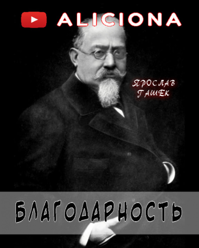 Гашек Ярослав - Благодарность 🎧 Слушайте книги онлайн бесплатно на knigavushi.com