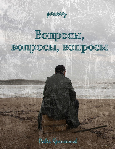 Крапчитов Павел - Вопросы, вопросы, вопросы 🎧 Слушайте книги онлайн бесплатно на knigavushi.com